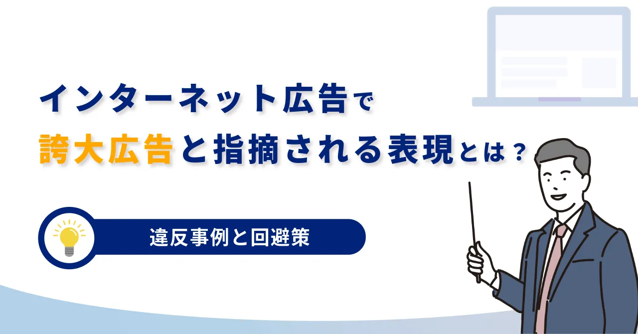 誇大広告 事例 ネット広告 違反表現 誇大広告 違法 景品表示法 違反 事例