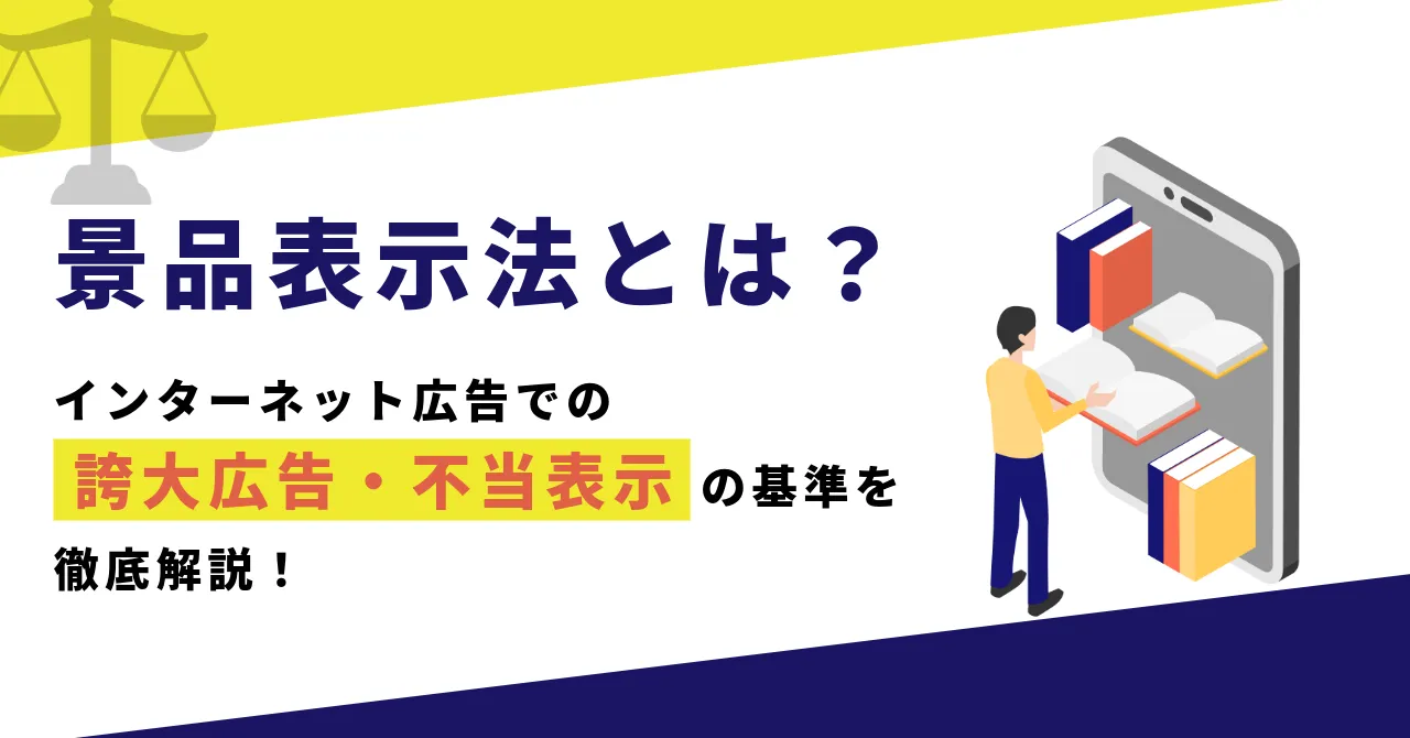 景品表示法 インターネット広告 景品表示法 誇大広告 基準 不当表示とは ネット広告 法規制