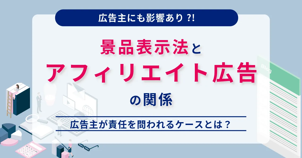 アフィリエイト広告 景品表示法 アフィリエイター 法的責任 ステマ 違法 景品表示法 アフィリエイト 景品表示法 罰則