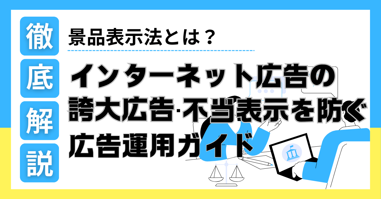 【徹底解説】景品表示法とは？インターネット広告の誇大広告・不当表示を防ぐ広告運用ガイド