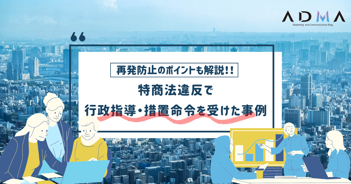 特商法違反で行政指導・措置命令を受けた事例と再発防止のポイント