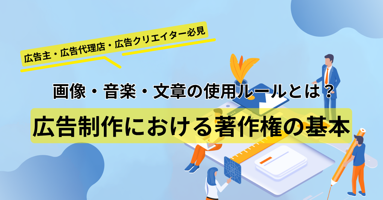 広告制作における著作権の基本｜画像・音楽・文章の使用ルールとは？