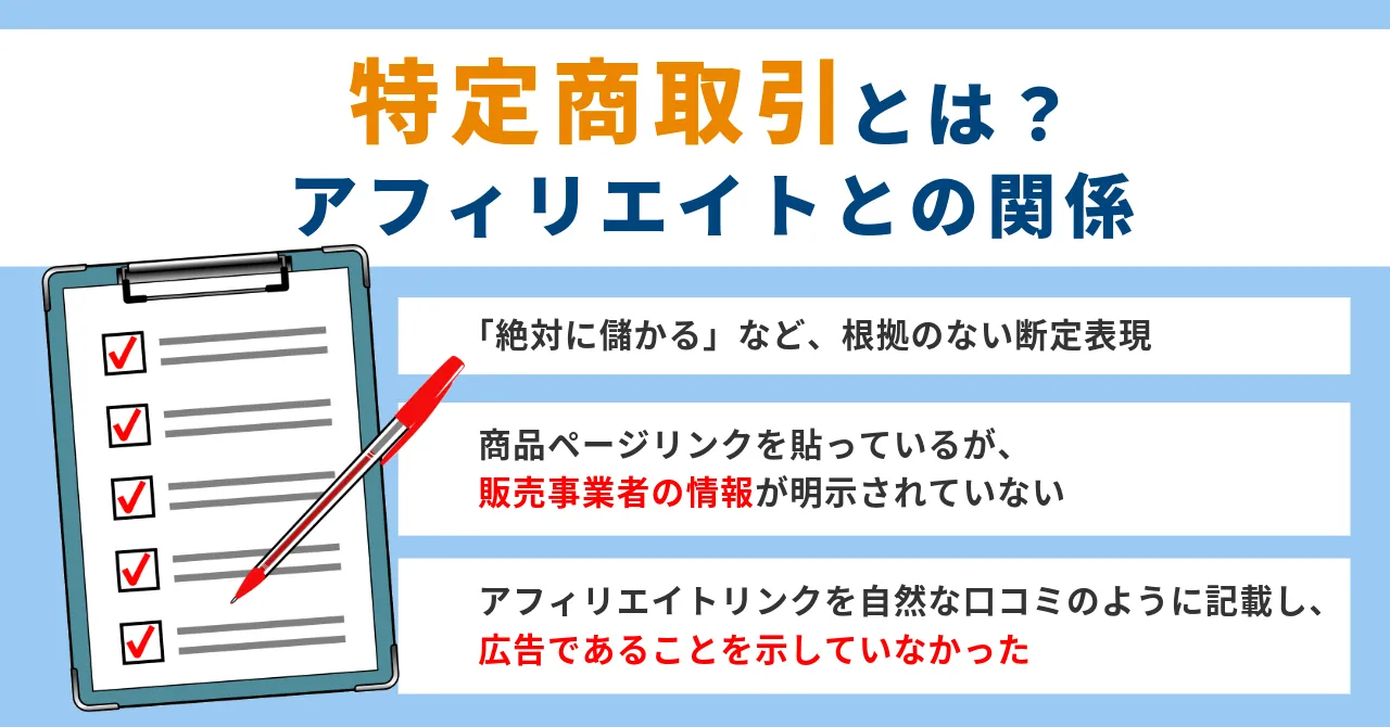 アフィリエイト 特定商取引法 アフィリエイター 表記義務 広告主 特商法 表示責任 ASP 特商法 対応