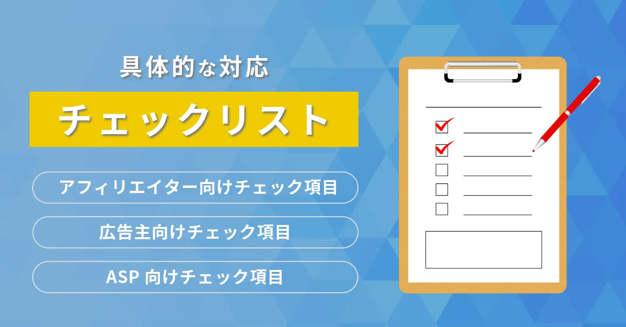 アフィリエイト 特定商取引法 アフィリエイター 表記義務 広告主 特商法 表示責任 ASP 特商法 対応