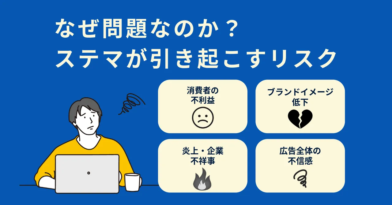 ステルスマーケティング とは　ステマ 定義　ステマ 規制 いつから　ステマ 広告 問題点