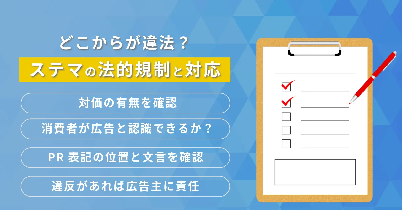 ステルスマーケティング とは　ステマ 定義　ステマ 規制 いつから　ステマ 広告 問題点