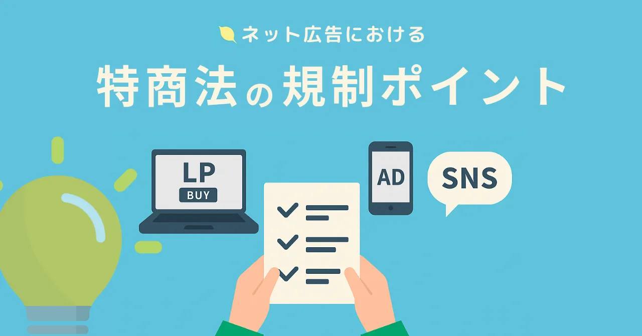特商法 ネット広告 定期購入 リスク