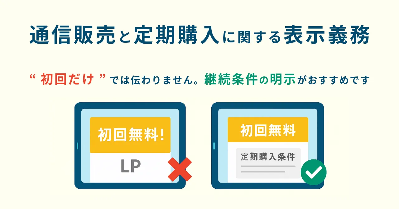特商法 ネット広告 定期購入 リスク