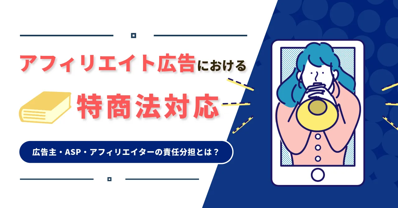 アフィリエイト 特定商取引法 アフィリエイター 表記義務 広告主 特商法 表示責任 ASP 特商法 対応