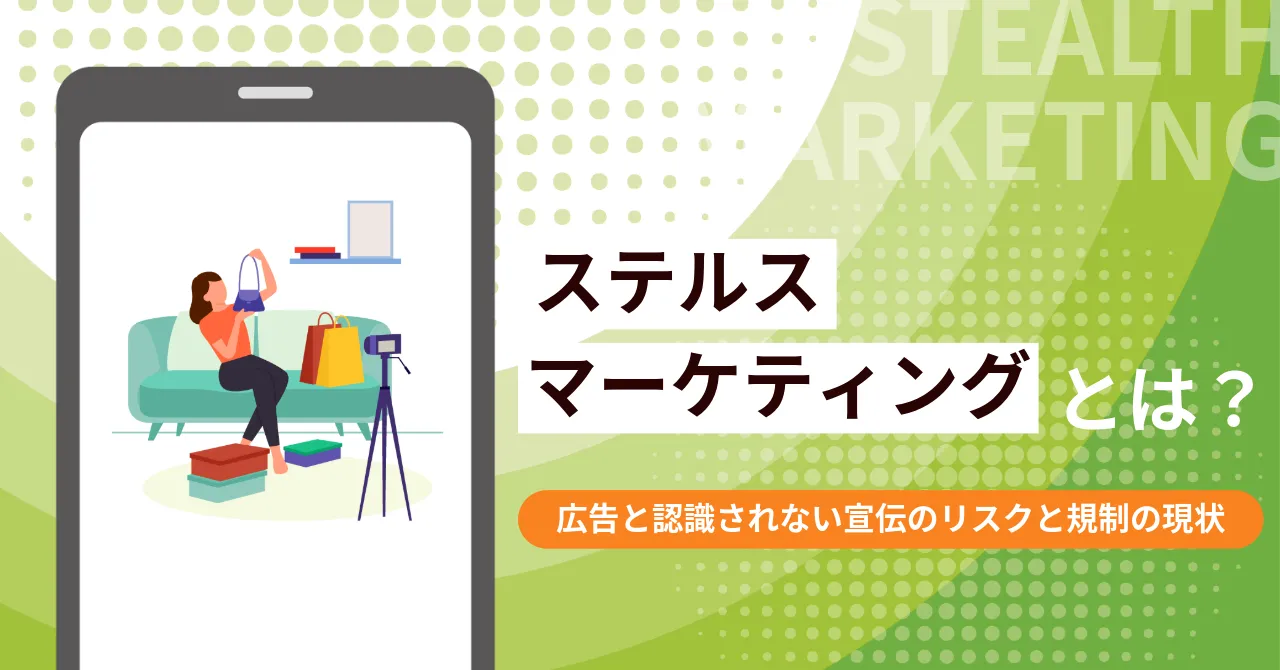 ステルスマーケティング とは　ステマ 定義　ステマ 規制 いつから　ステマ 広告 問題点