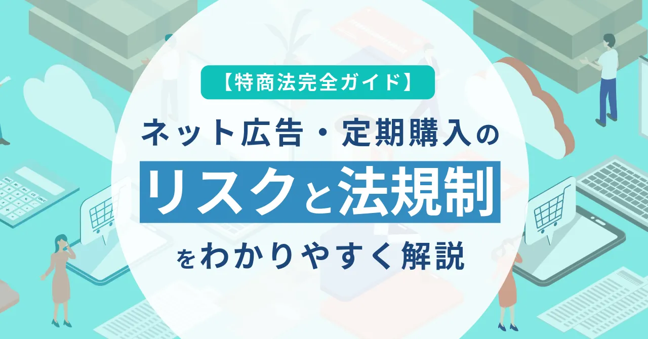 特商法 ネット広告 定期購入 リスク
