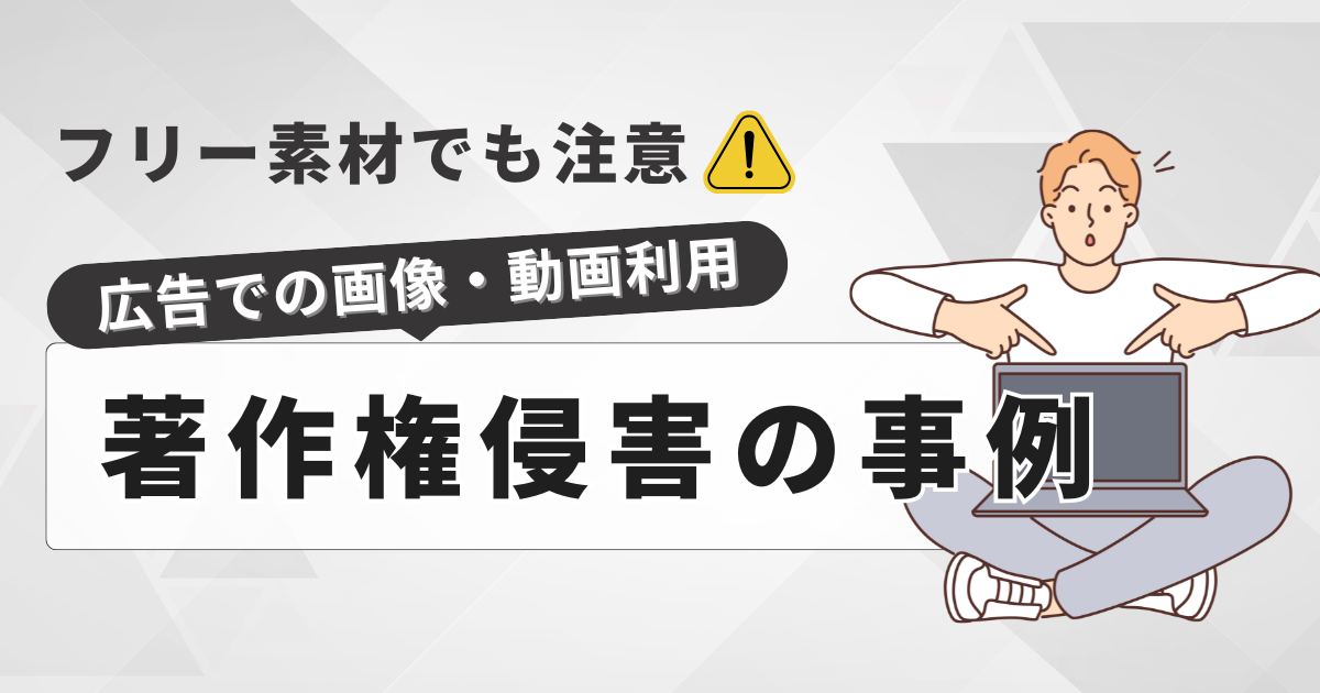 フリー素材でも注意！広告での画像・動画利用と著作権侵害の事例