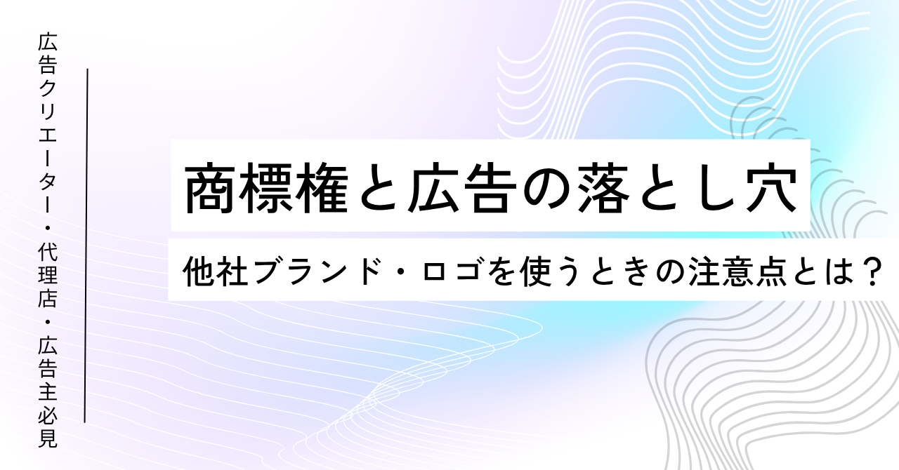 商標権と広告の落とし穴｜他社ブランド・ロゴを使うときの注意点とは？