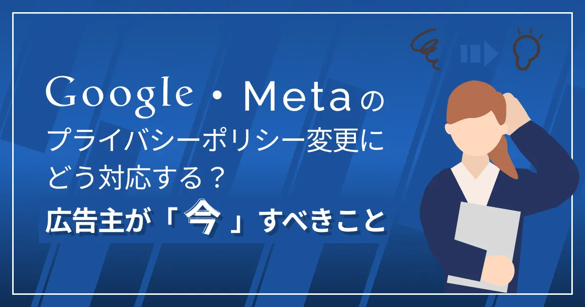 Google プライバシーポリシー 広告 Meta 個人情報 改正 対応方法 データ規制