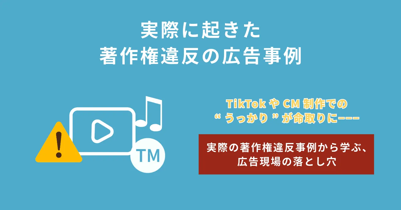 著作権違反 事例 商標権侵害 企業 広告 表現 違法 例 著作権対策 社内ルール