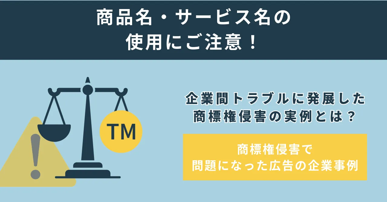 著作権違反 事例 商標権侵害 企業 広告 表現 違法 例 著作権対策 社内ルール