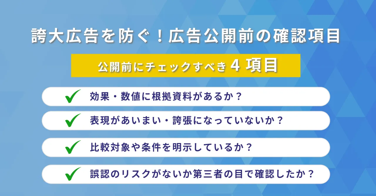 誇大広告 違法 理由 違反 罰則 措置命令 景品表示法 内容