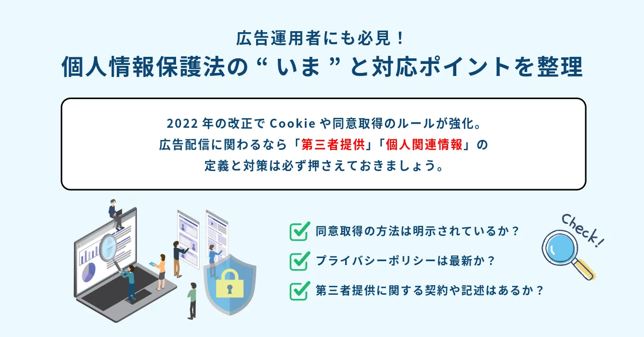 ターゲティング広告 個人情報保護法 ルール 運用 個人データ 利用