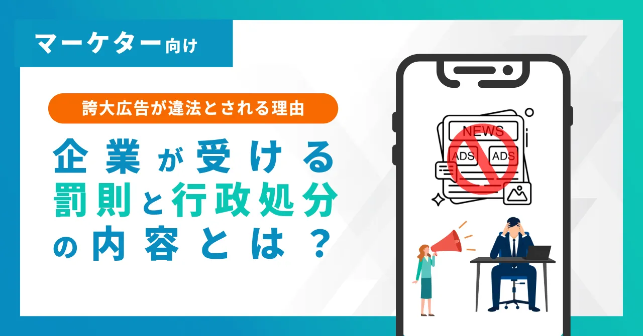 誇大広告 違法 理由 違反 罰則 措置命令 景品表示法 内容
