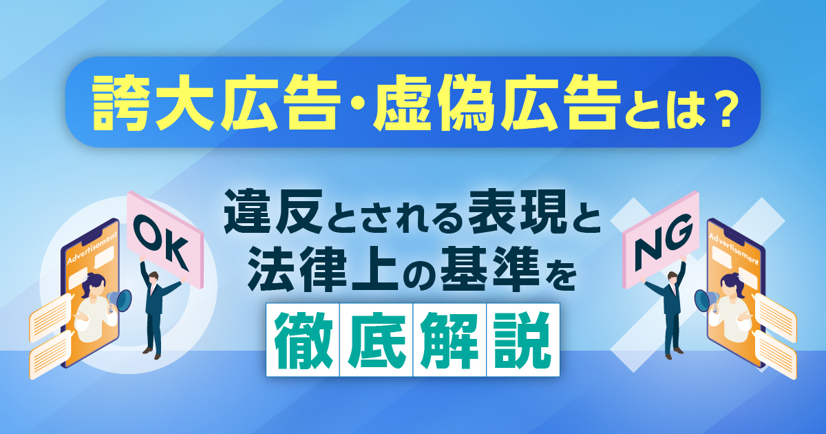 誇大広告・虚偽広告とは？違反とされる表現と法律上の基準を徹底解説