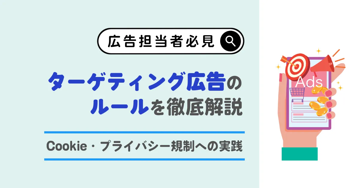 ターゲティング広告 個人情報保護法 Cookie プライバシー規制