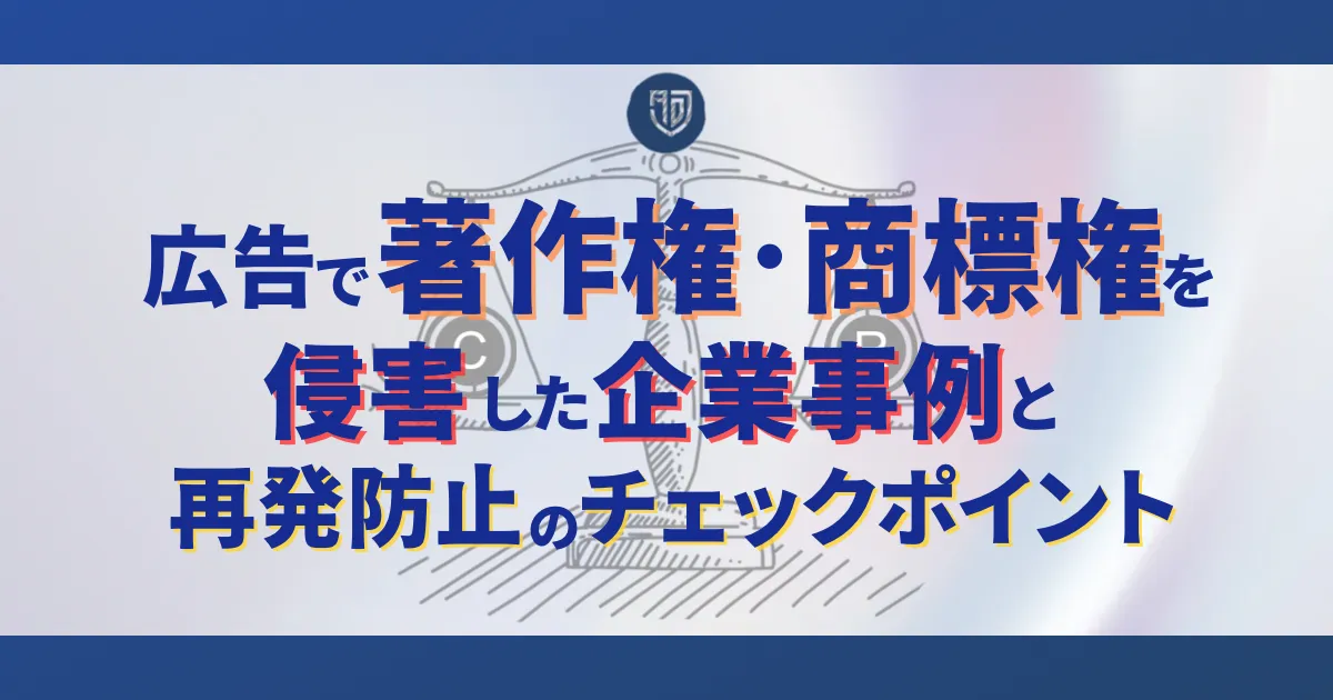 著作権違反 事例 商標権侵害 企業 広告 表現 違法 例 著作権対策 社内ルール