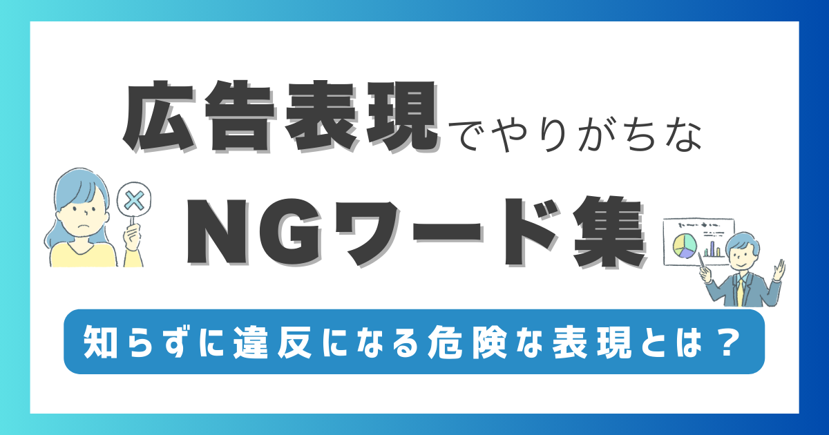 広告表現でやりがちなNGワード集｜知らずに違反になる危険な表現とは？