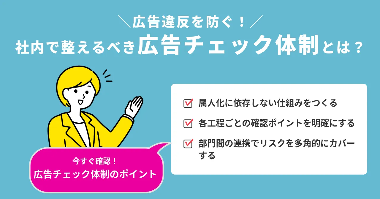 広告違反 広告チェック体制 属人化 リスク
