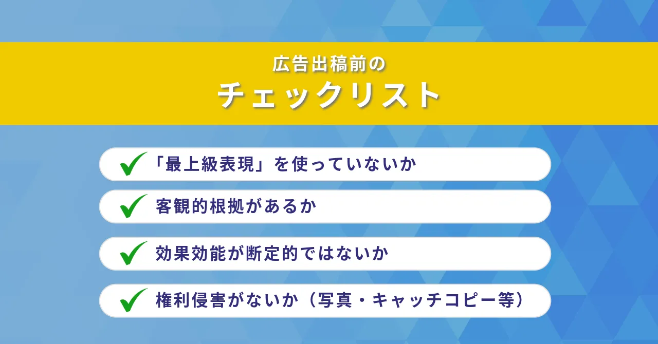 広告 表現 チェックリスト 誇大広告 チェック方法 広告違反 社内体制 広告出稿前 チェック体制