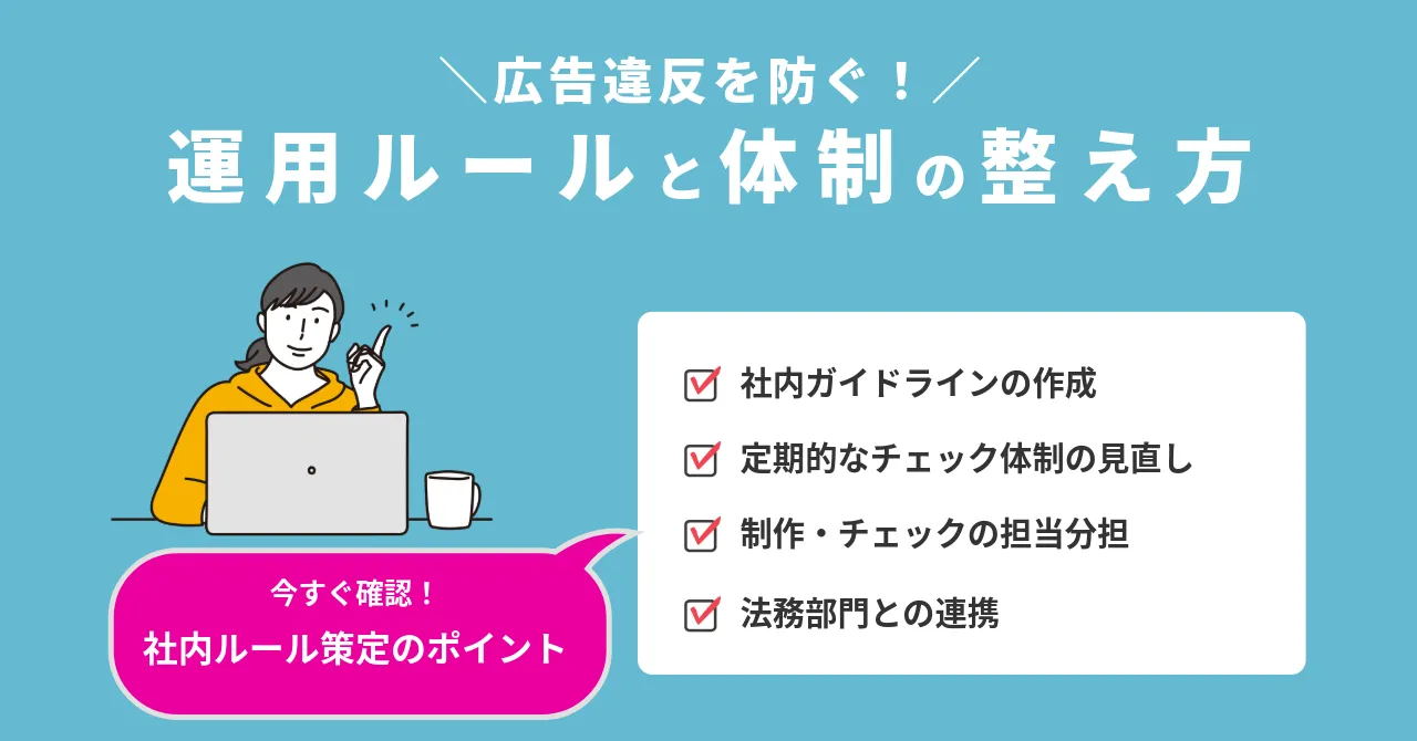 広告 表現 チェックリスト 誇大広告 チェック方法 広告違反 社内体制 広告出稿前 チェック体制