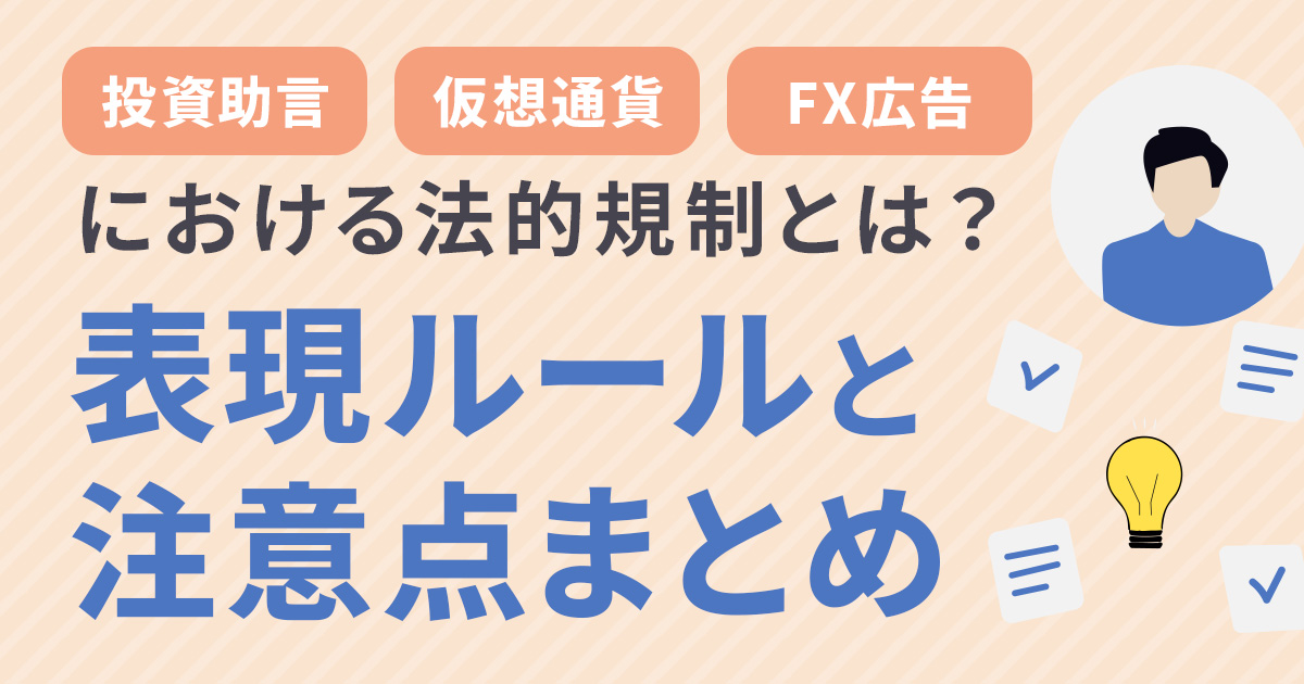 投資助言・仮想通貨・FX広告における法的規制とは？表現ルールと注意点まとめ