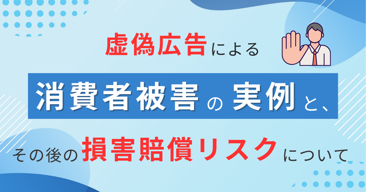 虚偽広告による消費者被害の実例と、その後の損害賠償リスクについて