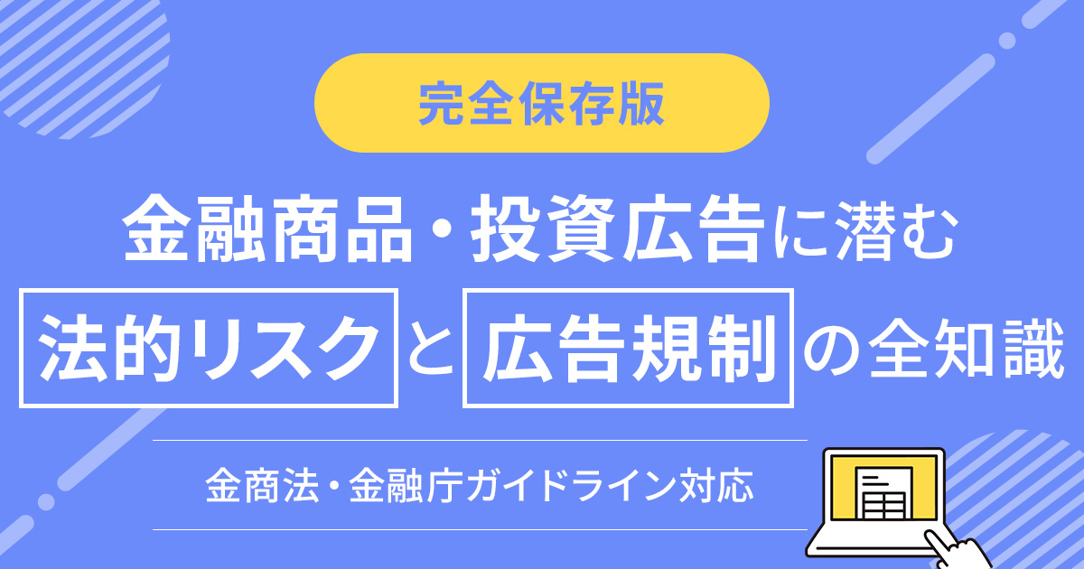 【完全保存版】金融商品・投資広告に潜む法的リスクと広告規制の全知識｜金商法・金融庁ガイドライン対応