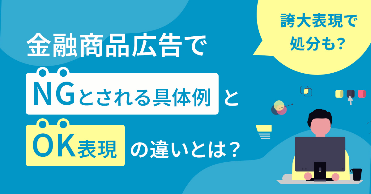 誇大表現で処分も？金融商品広告でNGとされる具体例とOK表現の違いとは