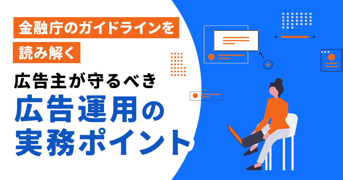 金融庁のガイドラインを読み解く｜広告主が守るべき広告運用の実務ポイント