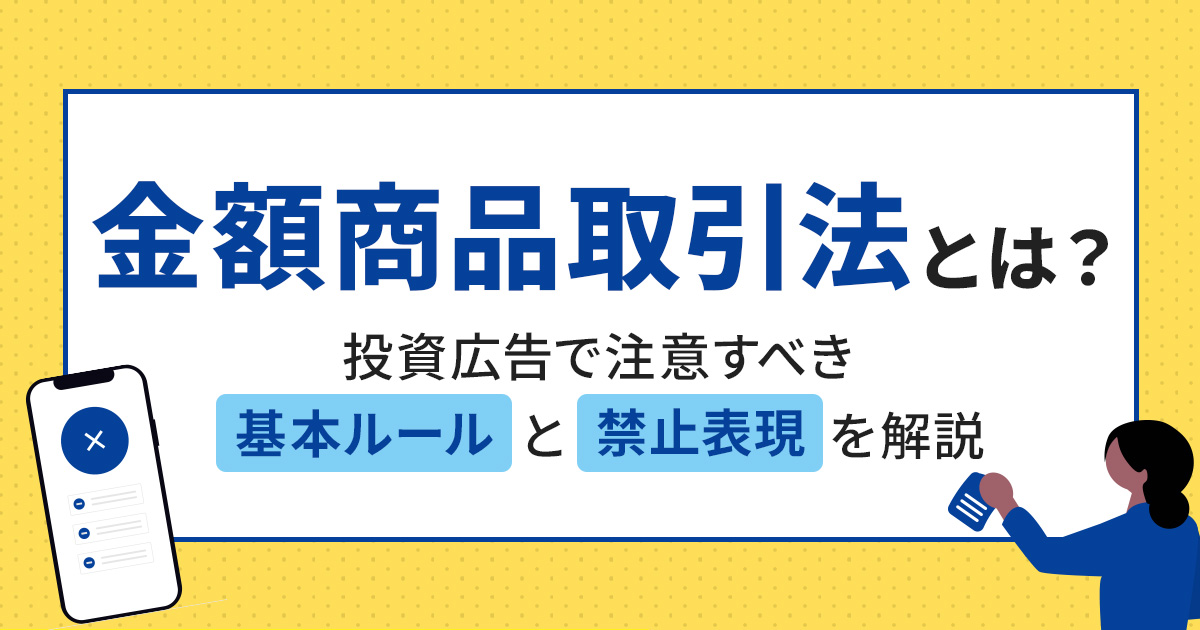 金融商品取引法とは？投資広告で注意すべき基本ルールと禁止表現を解説