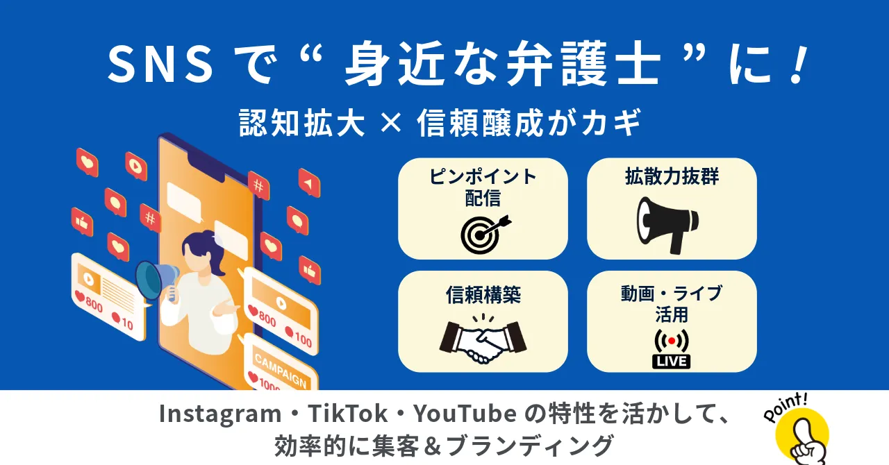 弁護士 SNS 集客 弁護士 YouTube 集客