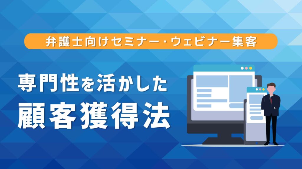 弁護士向けセミナー・ウェビナー集客｜専門性を活かした顧客獲得法