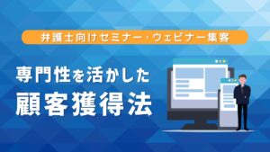 弁護士向けセミナー・ウェビナー集客｜専門性を活かした顧客獲得法
