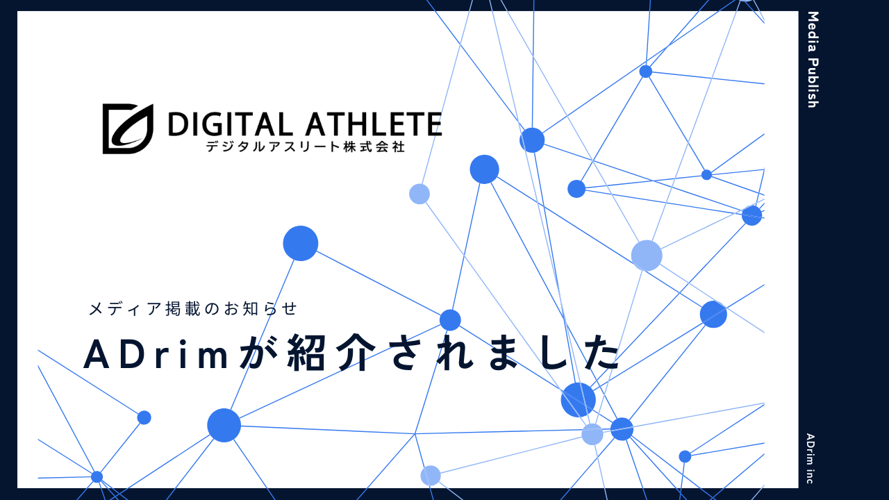 デジタルアスリート株式会社が運営するDIGITAL ATHLETE BLOGにADrimが紹介されました。 | 株式会社ADrim – メディア 掲載のお知らせ
